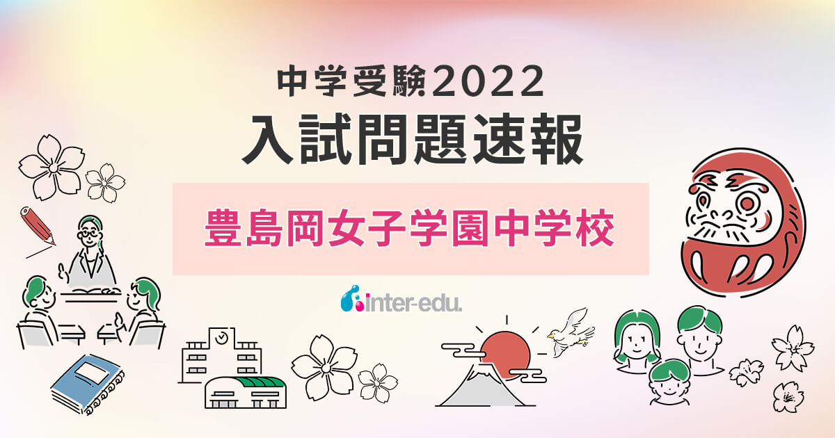 中学受験】2022年度用 過去問（栄東、浦和明の星、桜蔭、豊島岡、渋渋