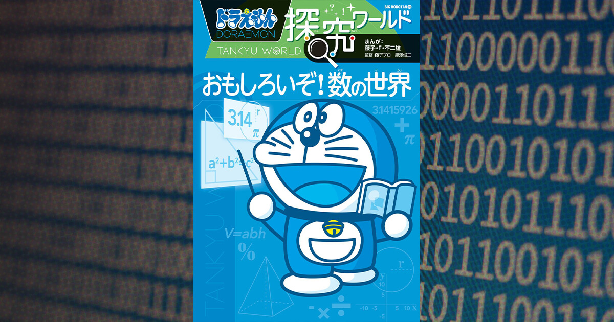 ドラえもんと一緒に「数」に親しみ算数センスを育てよう | ページ 2