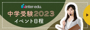 【2023年中学受験】イベント・説明会日程一覧（先生）