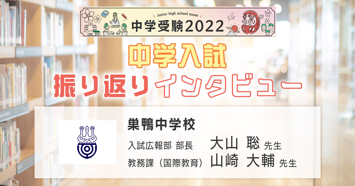 巣鴨中学校】2022年入試振り返りインタビュー | インターエデュ