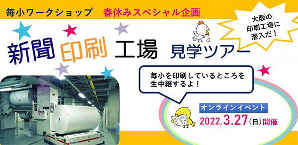 オンラインイベント『毎日小学生新聞春休みスペシャル企画 新聞印刷工場見学ツアー』