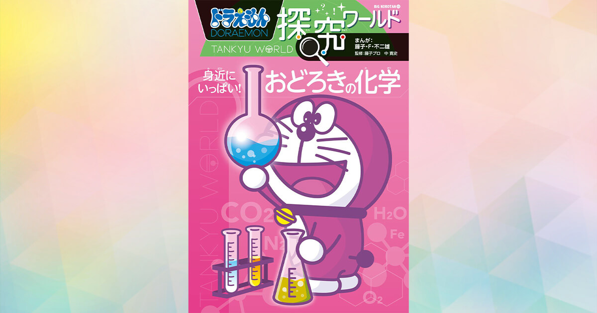 渋渋　渋幕　理科対策　ドラえもん　科学ワールド　中学受験　理科 ドラえもん科学ワールドspecial みんなのための科学入門 | 書籍