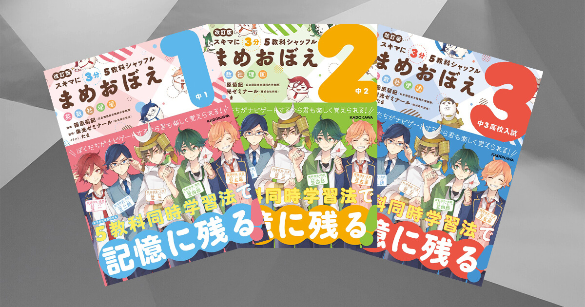 スキマ時間3分で5教科の学習ができる！中学生向け参考書を学年