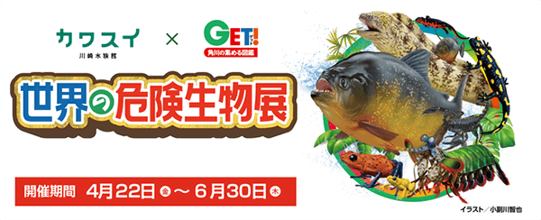 『カワスイ×「角川の集める図鑑GET! 」世界の危険生物展』