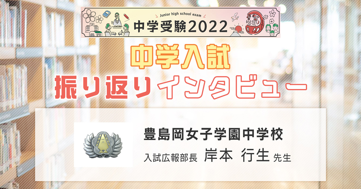 豊島岡女子学園中学校】2022年入試振り返りインタビュー | インターエデュ