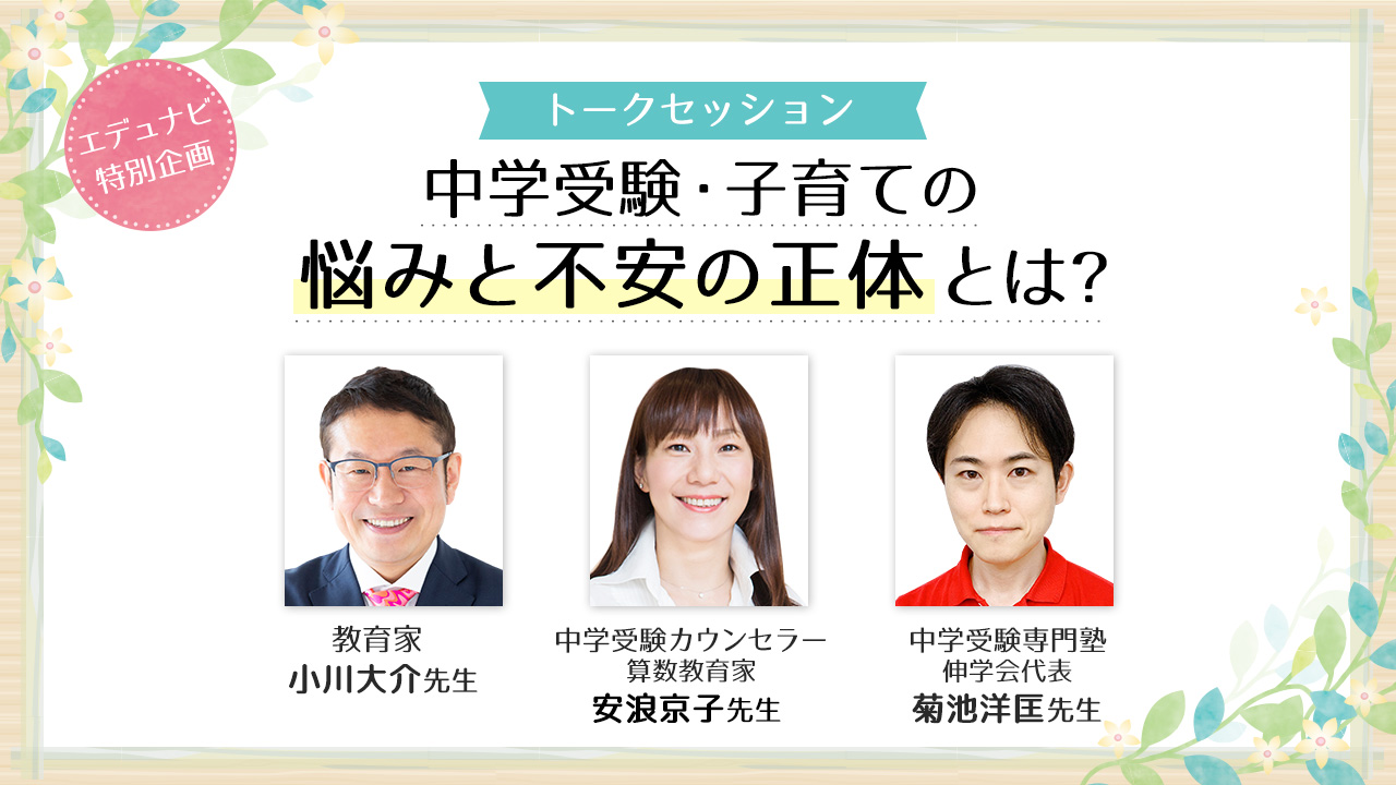 トークセッション「中学受験・子育ての悩みと不安の正体とは?」