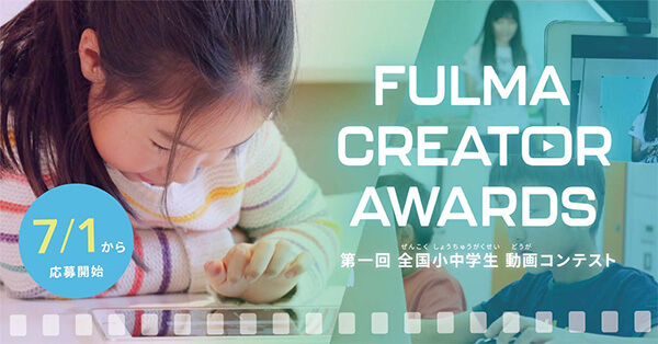 【小中学生の動画コンテスト】「FULMA Creator Awards(フルマ・クリエイター・アワード)」作品募集開始!