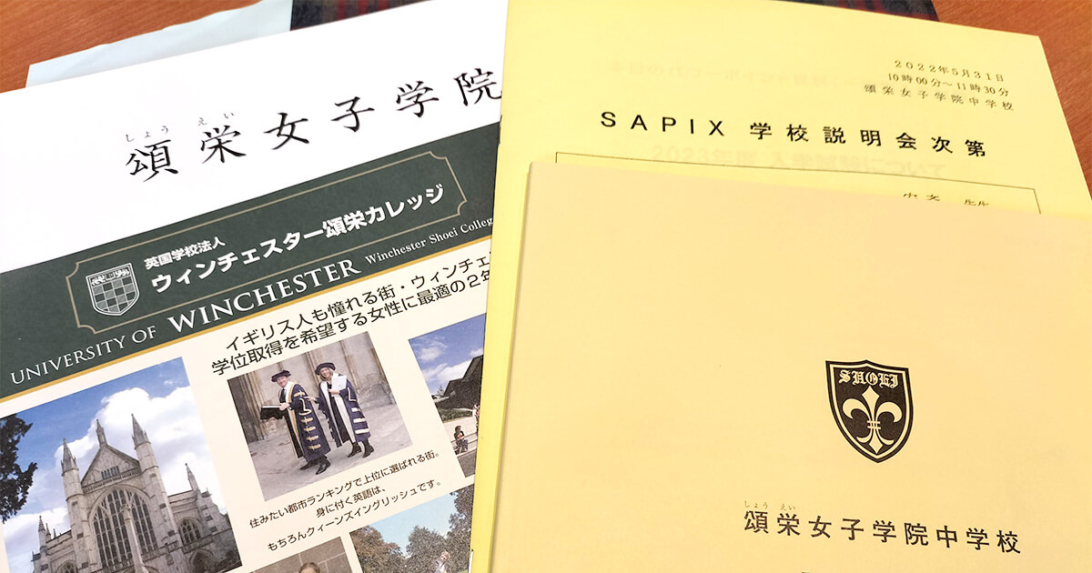 サピックス主催の学校説明会 頌栄女子 都立小石川に参加しました マイペースママ Vol 22 インターエデュ