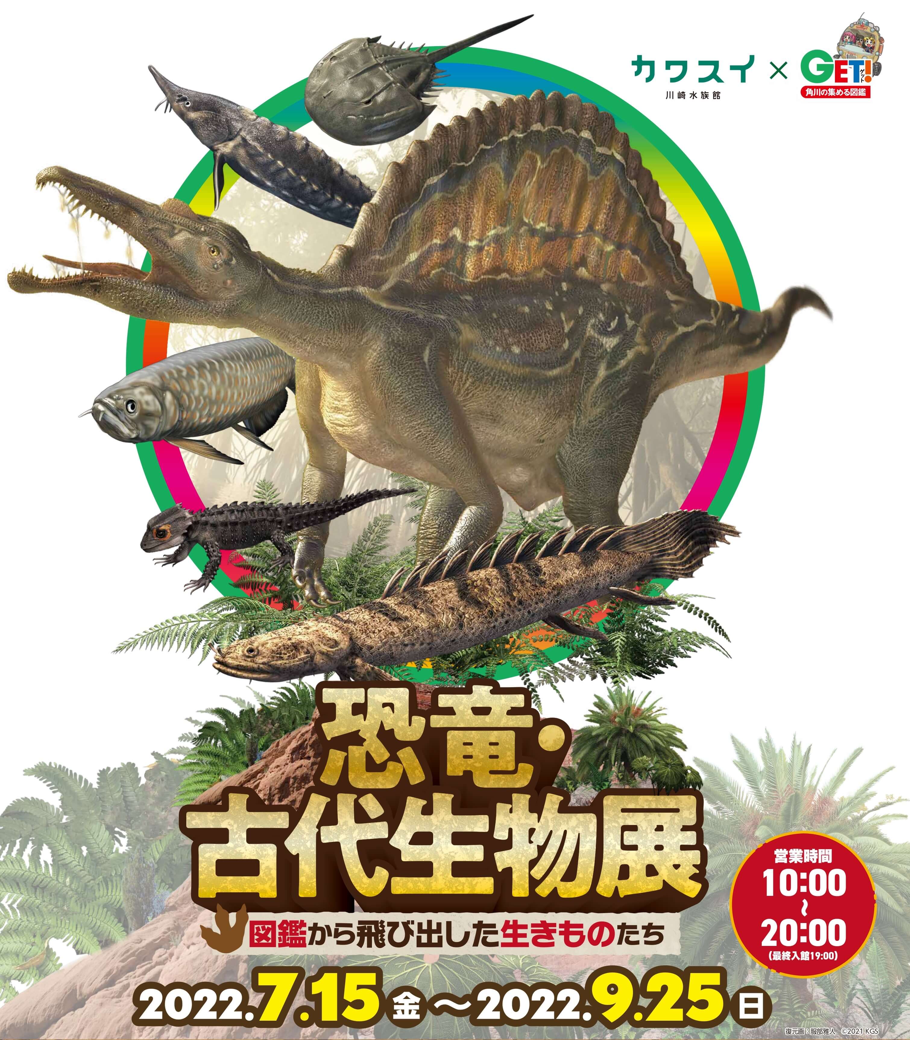 カワスイ 川崎水族館「恐竜・古代生物展～図鑑から飛び出した生きものたち～」
