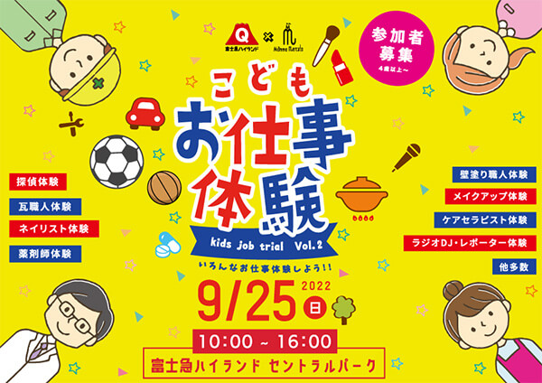 【富士急ハイランド】子ども向けお仕事体験イベント「kids job trial(キッズ ジョブ トライアル)」