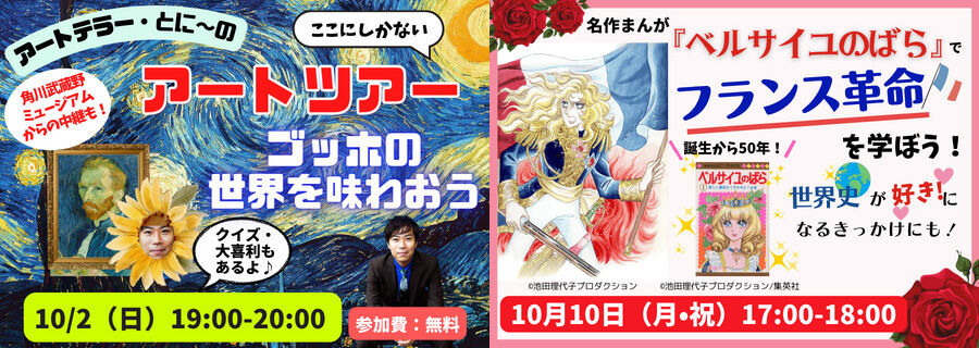 【キッズウィークエンド】-「ゴッホ」の世界を味わうアートツアー、「ベルサイユのばら展 -ベルばらは永遠に-」協力企画など-
