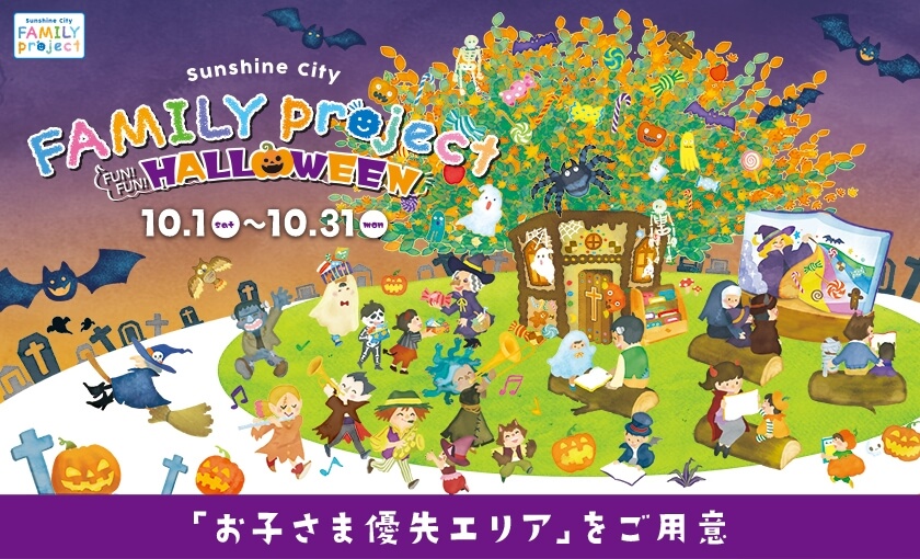 サンシャインシティ「Sunshine City Family project FUN!FUN!HALLOWEEN」
