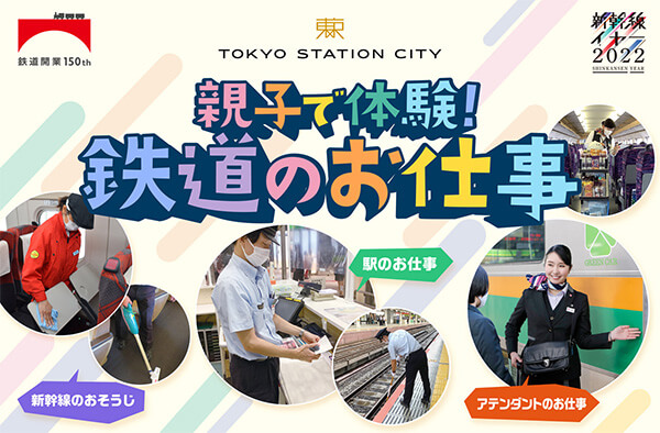 秋の3連休は東京駅へ!鉄道開業150年・新幹線YEAR2022記念『親子でワクワク!鉄道フェスタin東京駅』