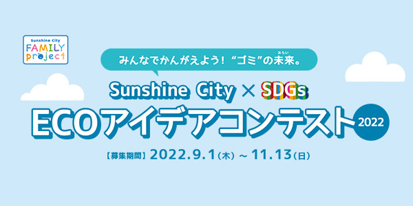 【Sunshine City】ECOアイデアコンテスト2022