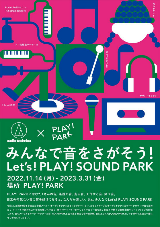 「みんなで音をさがそう!Let’s! PLAY! SOUND PARK」