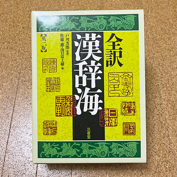 『全訳 漢辞海』三省堂