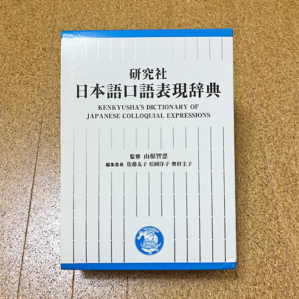 『日本語口語表現辞典』研究社