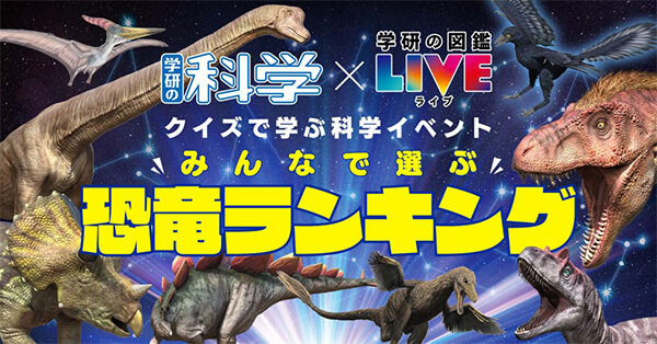 【㈱Gakken】恐竜で本格的な“学び”を。わくわくいっぱいのオンラインイベント。