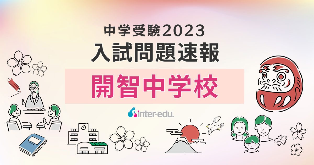 開智中学校】2023年入試問題・入試結果速報！ | インターエデュ