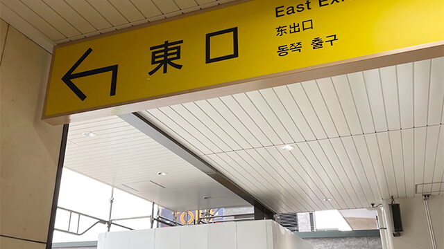 ①東武アーバンパークライン「新柏駅」の改札を出たら東口へ