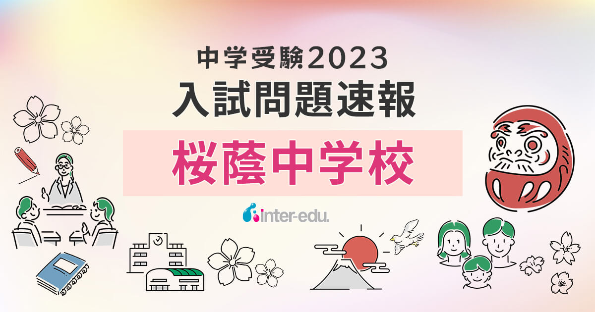 桜蔭中学校】2023年入試問題・入試結果速報！ | インターエデュ