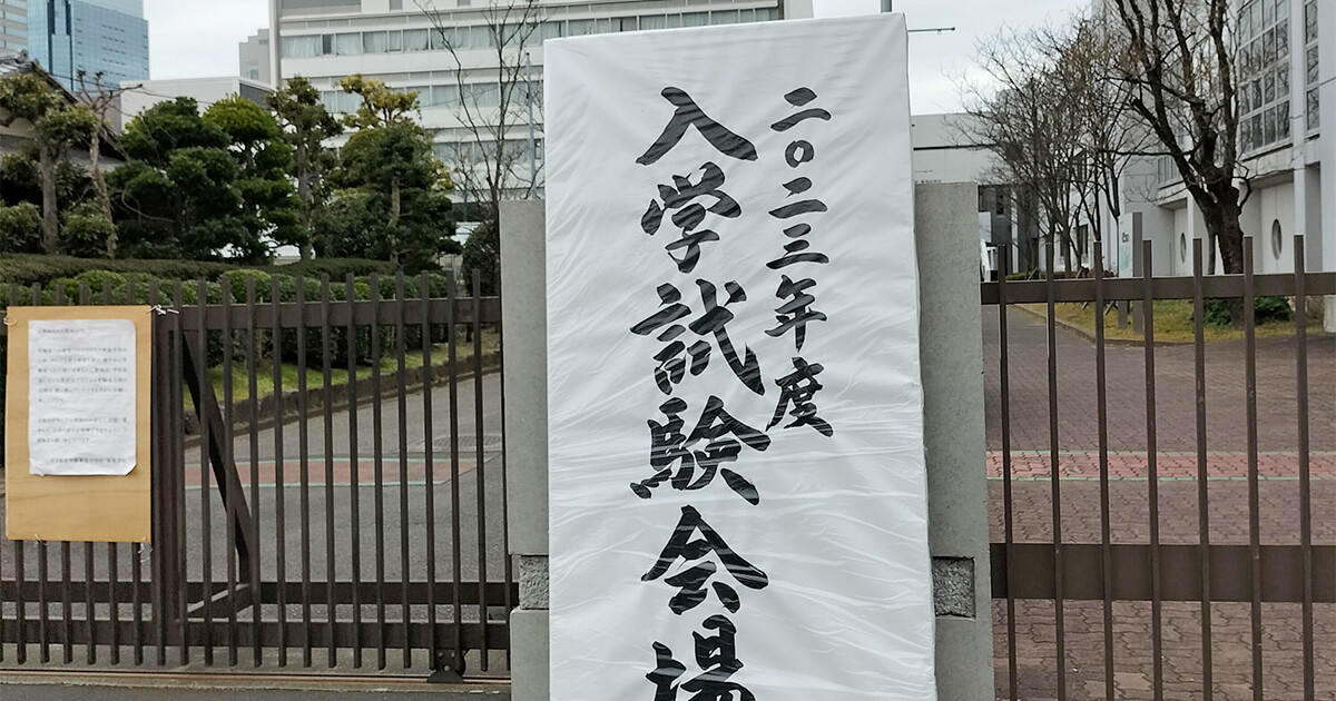 我が家の最後の2か月間～渋渋・都立小石川・市川に合格しました