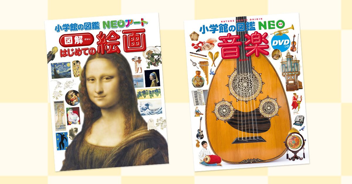音楽と絵画の図鑑NEOで、知的好奇心と教養を育てよう | インター