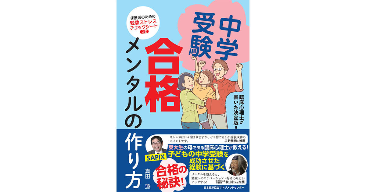 中学受験 合格メンタルの作り方』でメンタルを整え、志望校合格を目指