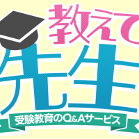 「合計110名に当たる！受験教育のQ&Aサービス「教えて先生」スタートキャンペーン」記事サムネイル