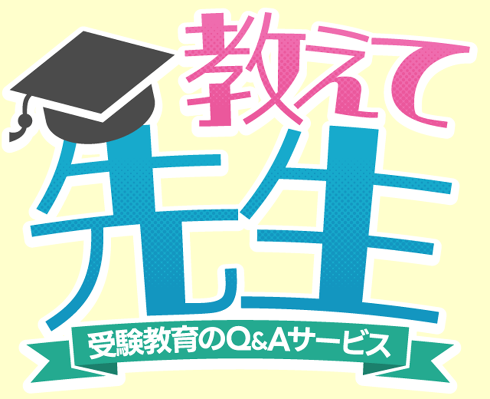 合計110名に当たる！受験教育のQ&Aサービス「教えて先生」スタートキャンペーン