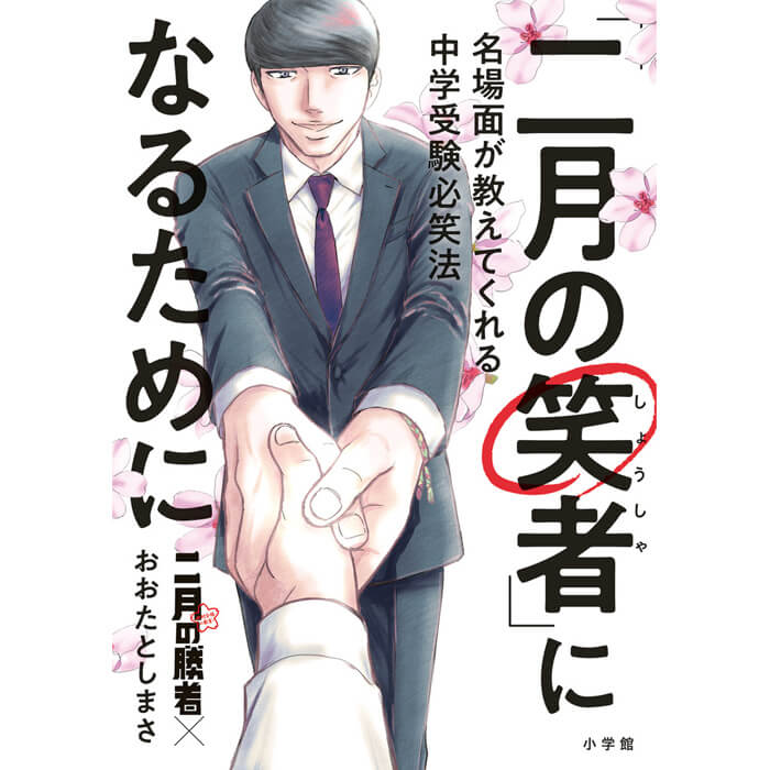 「過酷な中学受験に負けないメンタルを支える必携の1冊！」記事サムネイル