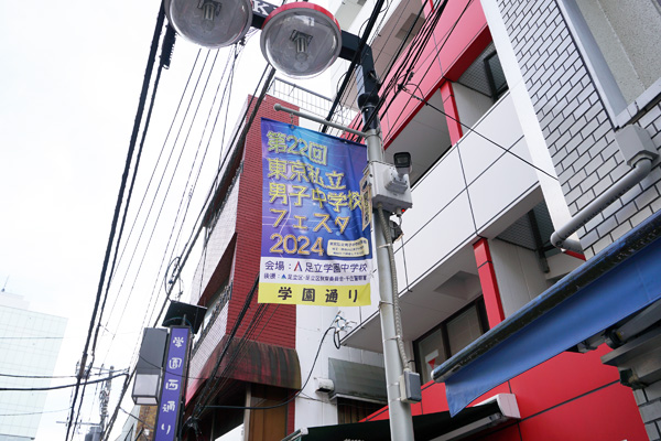 足立学園を会場とした男子中フェスタは地域を巻き込んだ一大イベントになりました