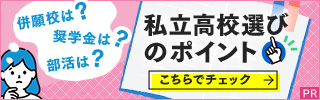 私立高校選びのポイント