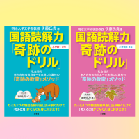 「灘校の伝説の授業を再現した、国語読解力「奇跡のドリル」」記事サムネイル