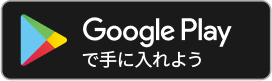GooglePlayで手に入れよう！