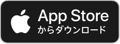 AppStoreからダウンロード
