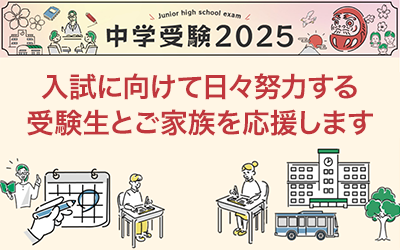 中学受験2025