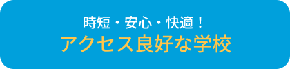 アクセス・通いやすさで選ぶ