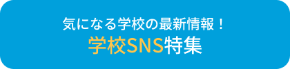 SNS特集