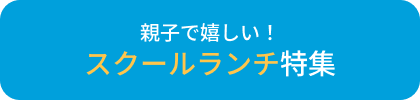 スクールランチ