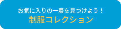 制服コレクション