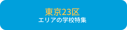 東京23区の学校特集