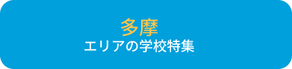 多摩エリアの学校特集