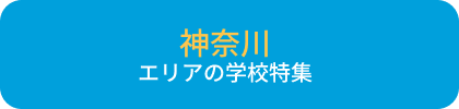 神奈川エリア学校特集