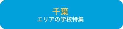 千葉エリア学校特集