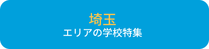 埼玉エリアの学校特集