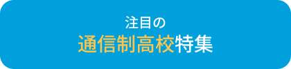 通信制高校特集