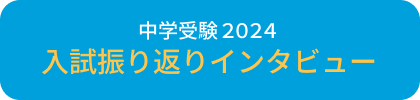 入試振り返りインタビュー