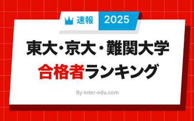 東大京大ランキング2025