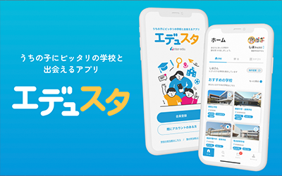 中学受験アプリ「エデュスタ」【2.5万DL！】